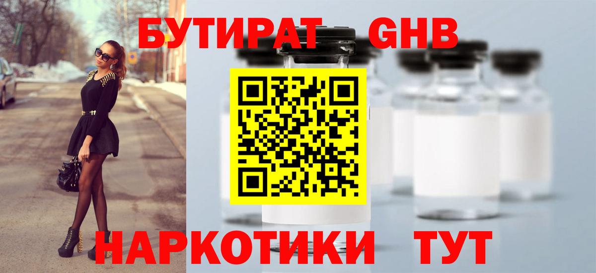 БУТИРАТ 1.4BDO Ульяновск