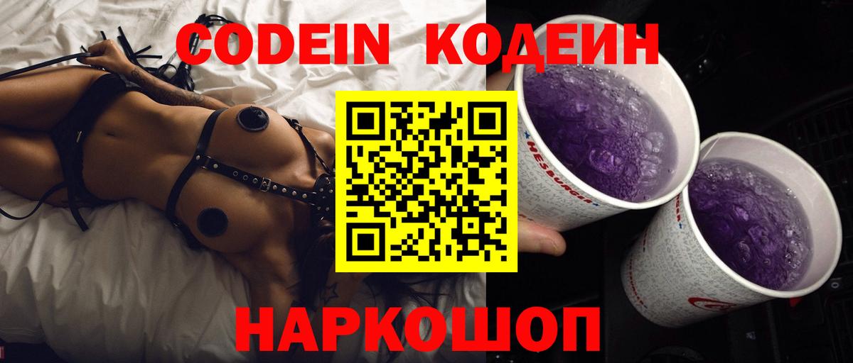Кодеиновый сироп Lean напиток Lean (лин)  Вход с VPN  Ульяновск  Codein Purple Drank 